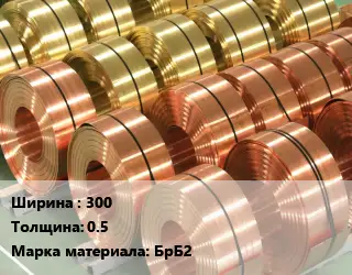 Лента бронзовая 300х0.5 Марка: БрБ2